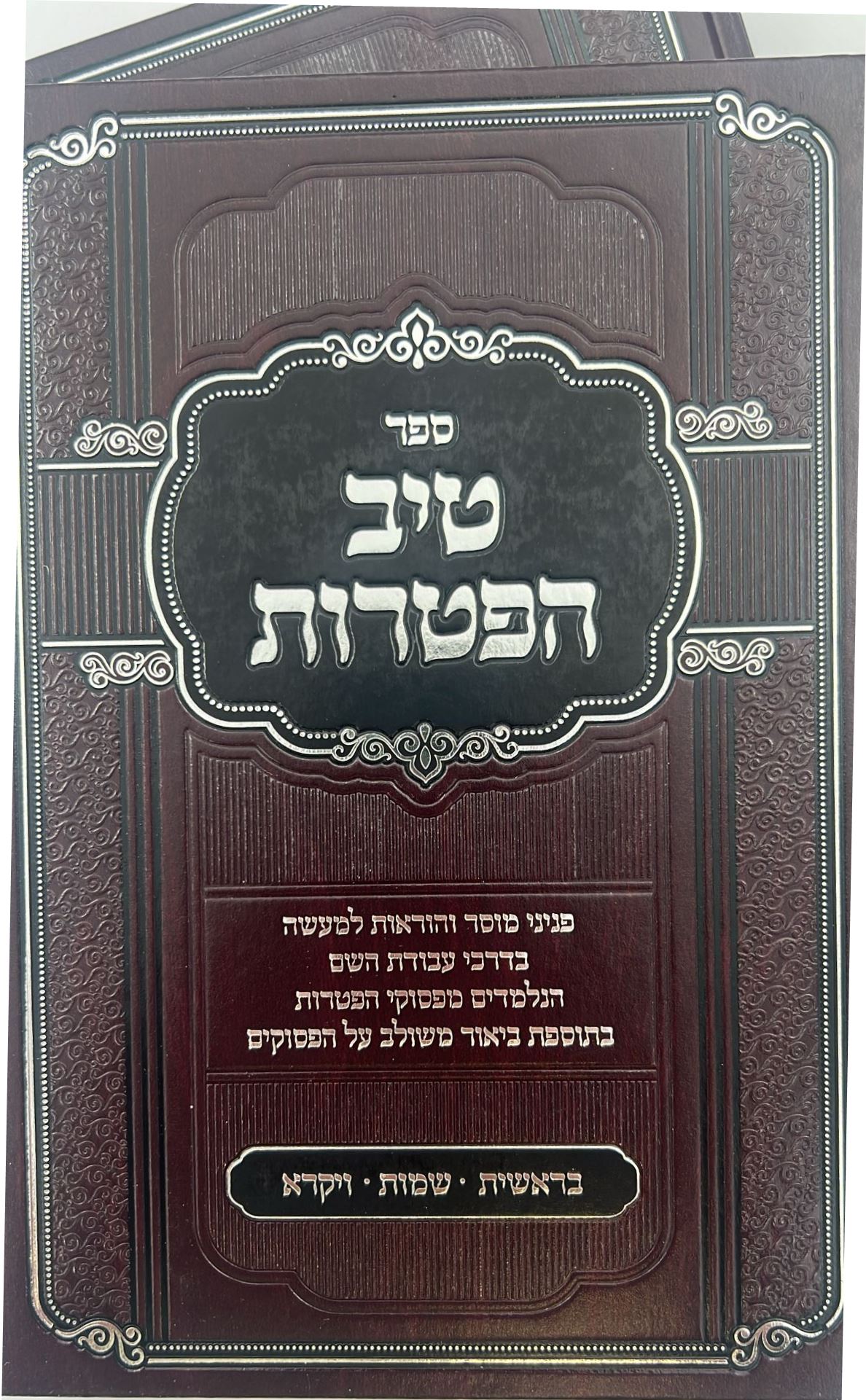 טיב הפטרות - על חמשה חומשי תורה ב' כרכים / הרב גמליאל הכהן רבינוביץ