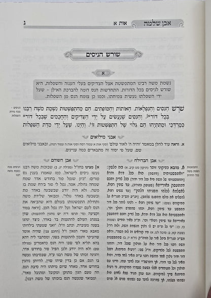 אבן שלמה חלק א' - שיעורי הגאון הינוקא (כריכה קשה) / רבי שלמה יהודה בארי שליט''א