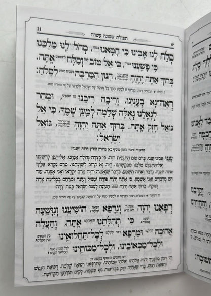 סידור מנחה וערבית זעיר - כוונת הלב כריכה רכה / נוסח עדות המזרח