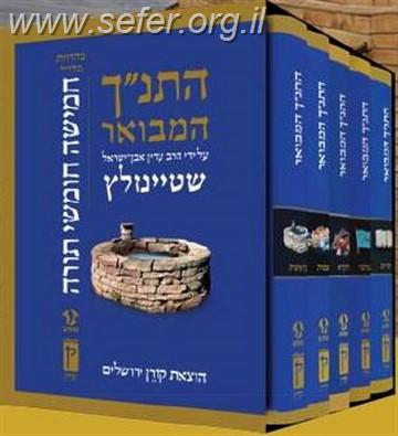 התנ"ך המבואר תורה