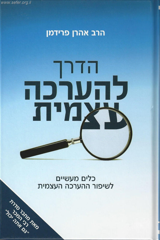 הדרך להערכה עצמית / הרב אהרון פרידמן