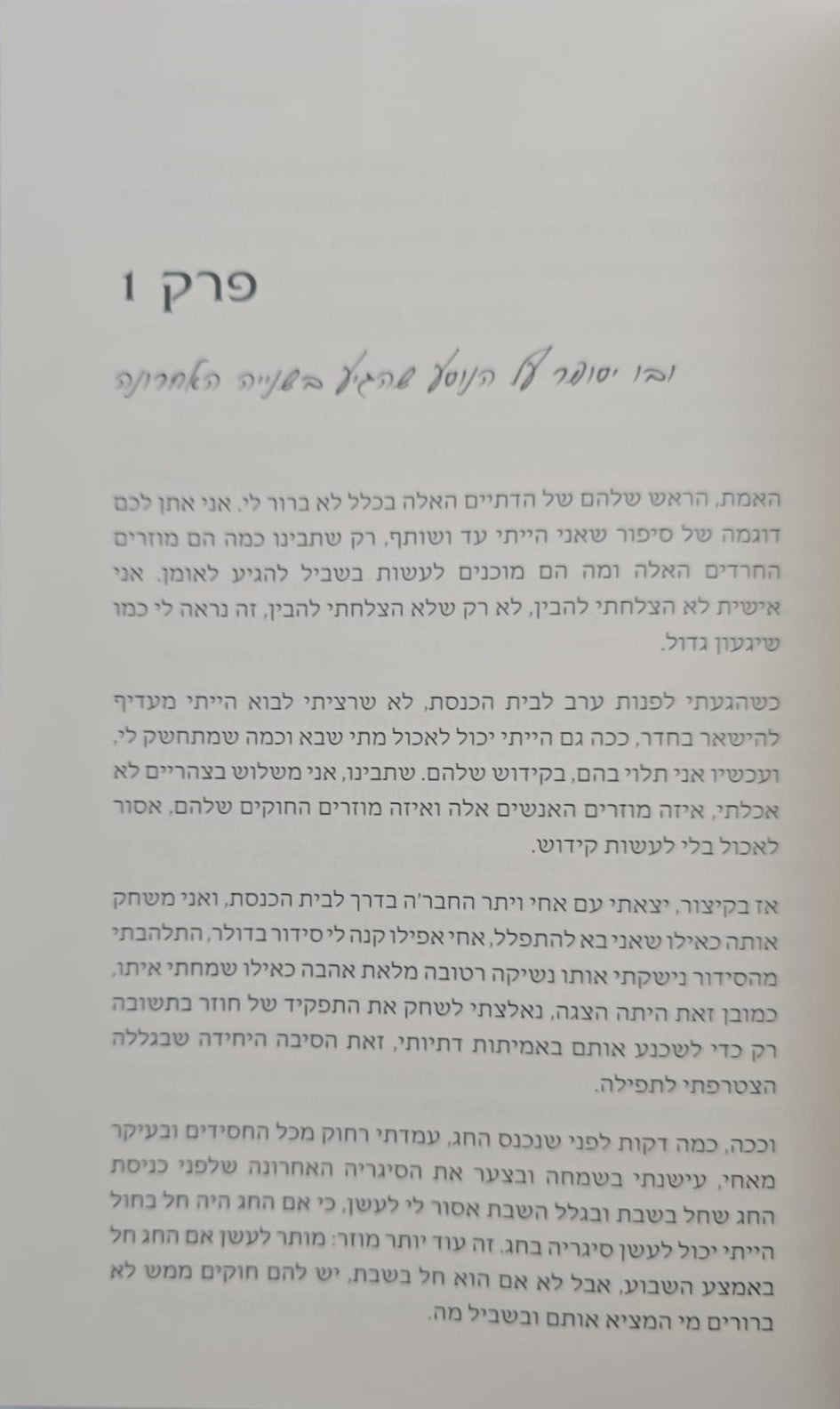 האור הגנוב - כריכה רכה / יצחק (איזו) ליבוביץ'