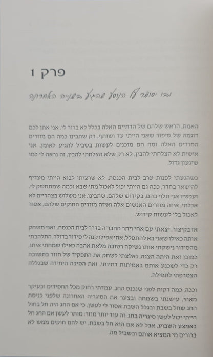 האור הגנוב - כריכה רכה / יצחק (איזו) ליבוביץ'