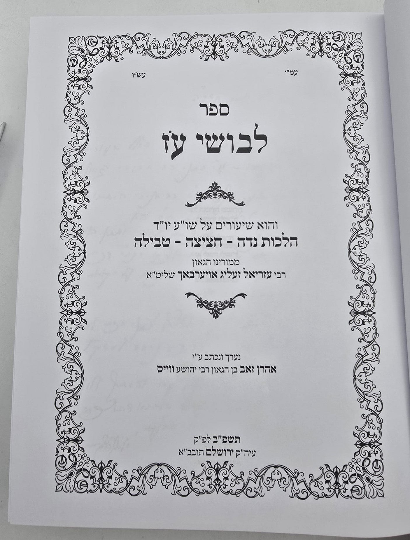 לבושי עז - שיעורי הגאון רבי עזריאל אויערבאך / נדה, חציצה וטבילה