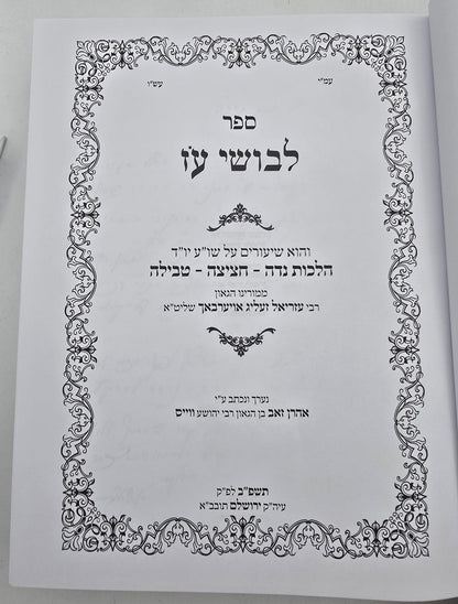 לבושי עז - שיעורי הגאון רבי עזריאל אויערבאך / נדה, חציצה וטבילה