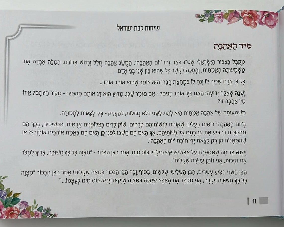 שיחות ומאמרים - לבת ישראל ולעם ישראל / מפי הרבנית שרה כחלון והרב אפרים כחלון