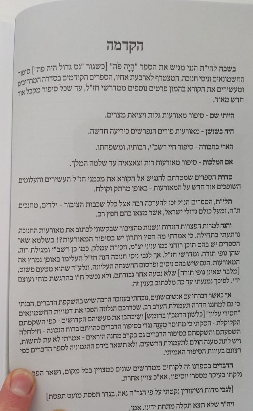 היה פה - חשיפת מאורעות החשמונאים וניסי חנוכה / סיפור נס חג החנוכה