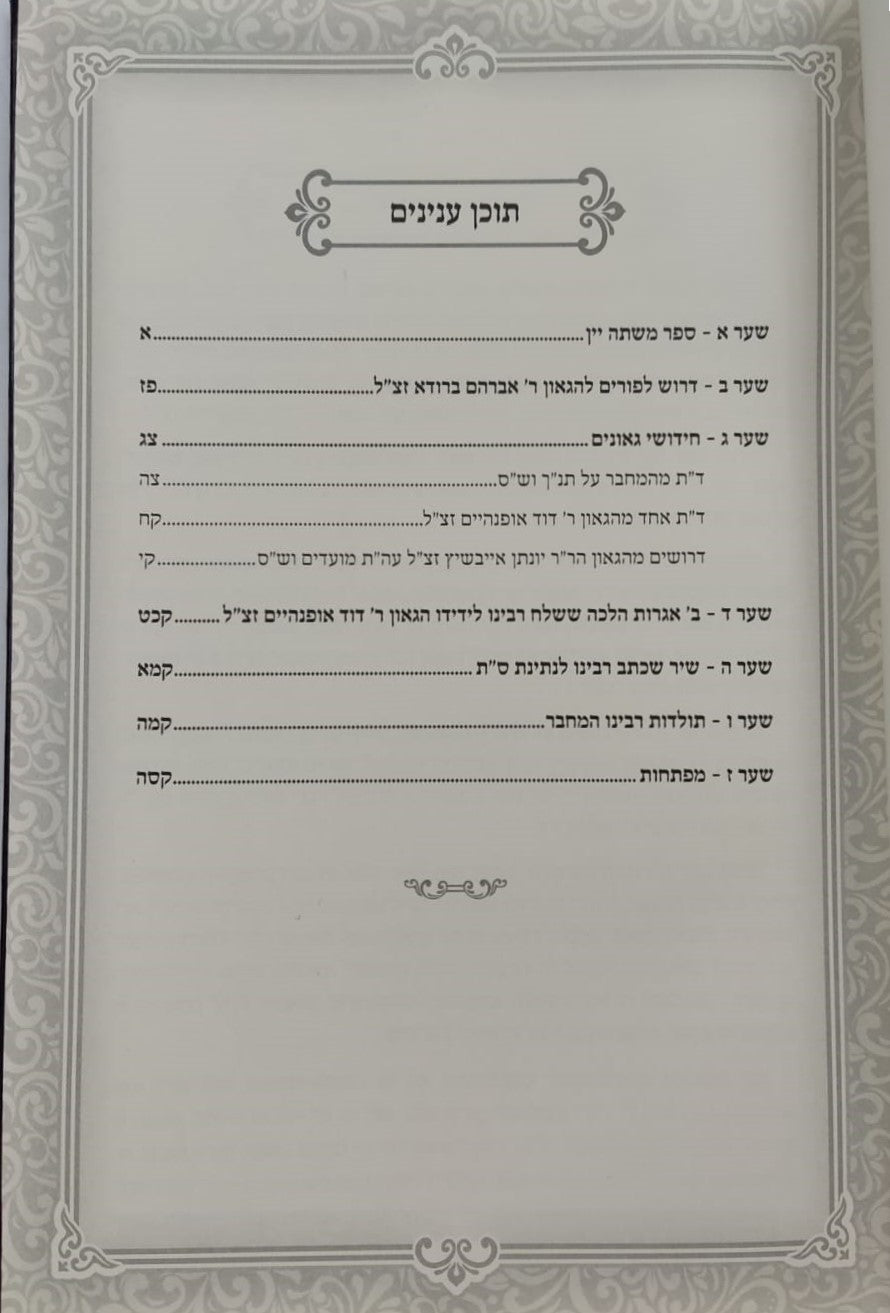 משתה יין - על מגילת אסתר דרך פרד"ס / ספר חידושי גאונים