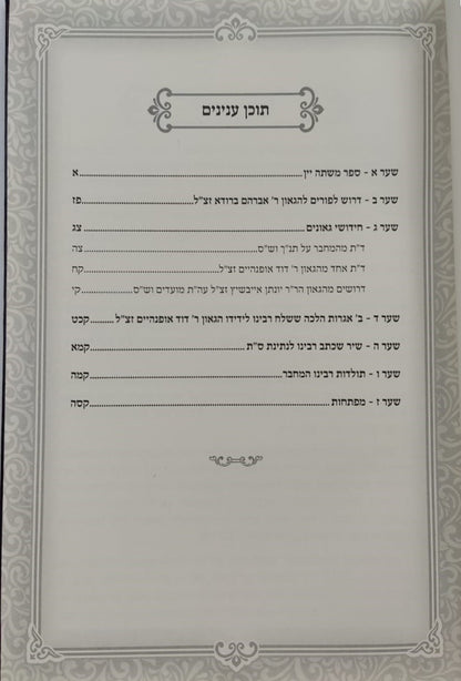 משתה יין - על מגילת אסתר דרך פרד"ס / ספר חידושי גאונים