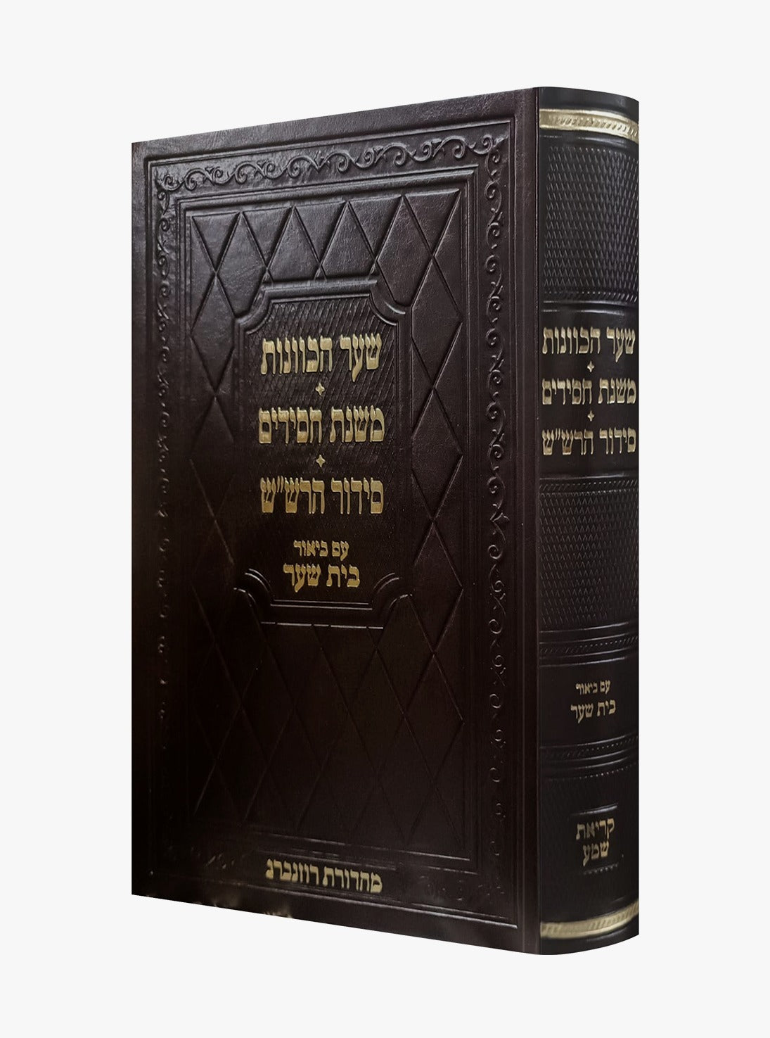 שער הכוונות - משנת חסידים - סידור הרש"ש / עם ביאור בית שער