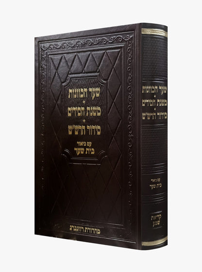 שער הכוונות - משנת חסידים - סידור הרש"ש / עם ביאור בית שער