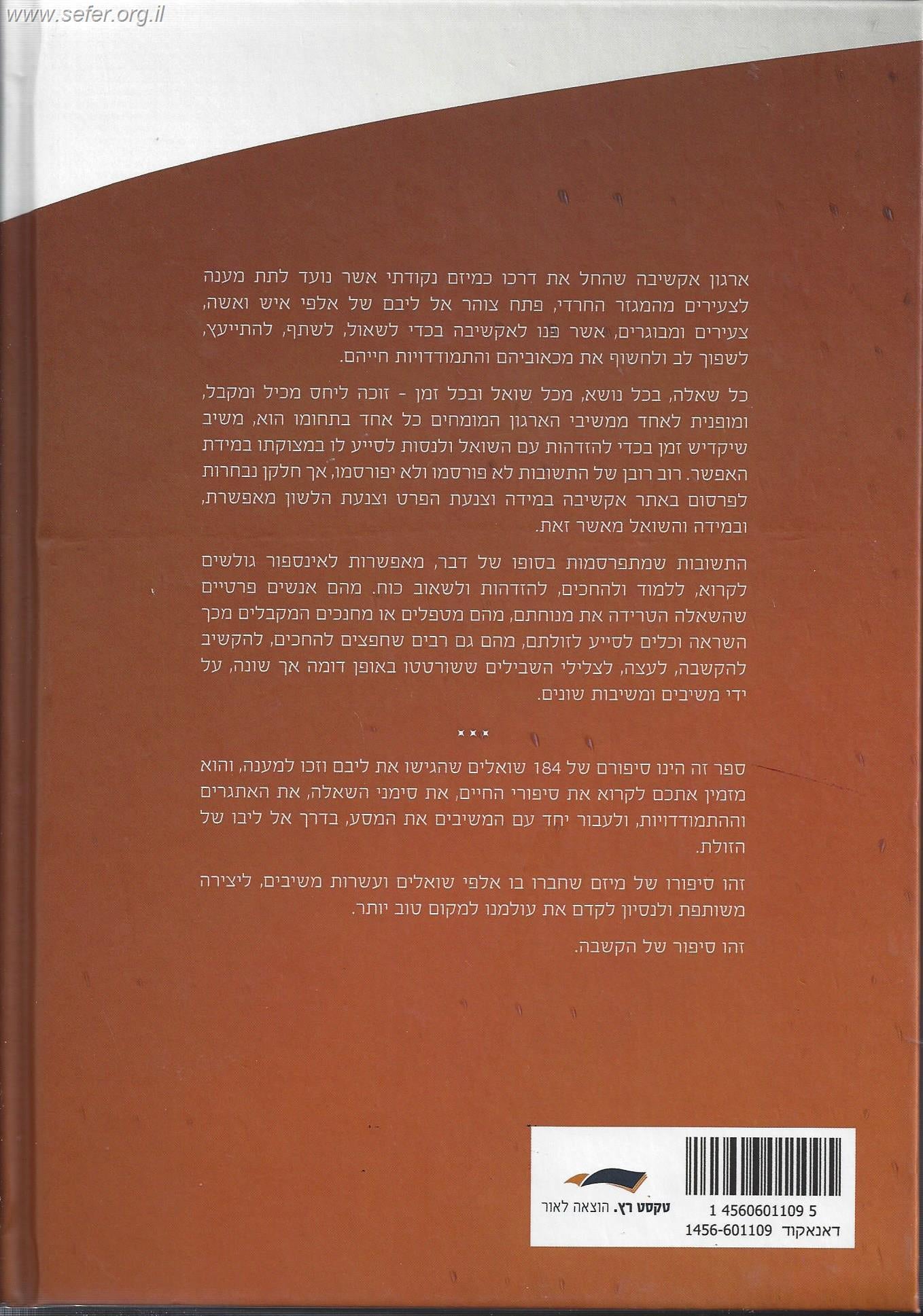 אקשיבה - שו"ת למטפלים ולמחנכים