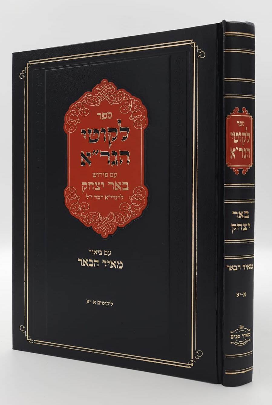 ליקוטי הגר"א - עם פירוש באר יצחק ועליו ביאור מאיר הבאר חלק א' / הרב יהושע ליפשיץ