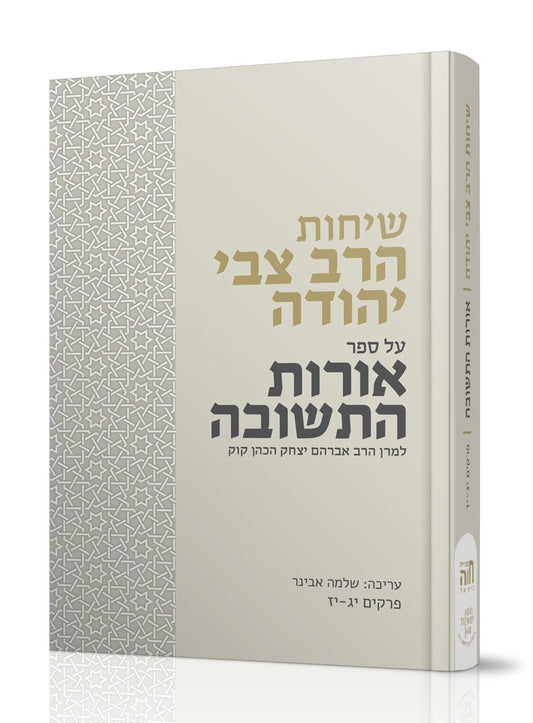 שיחות הרב צבי יהודה - אורות התשובה חלק ב' / למרן הרב אברהם יצחק הכהן קוק