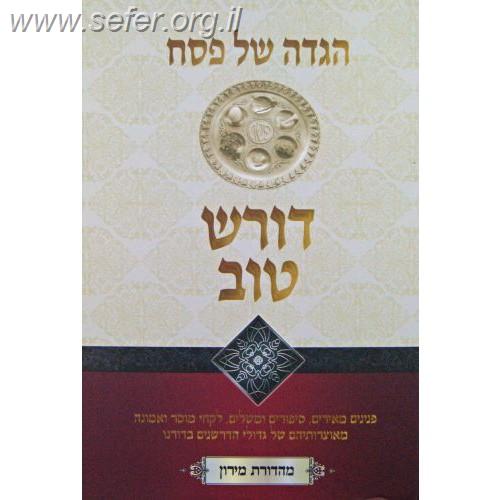 הגדה של פסח דורש טוב