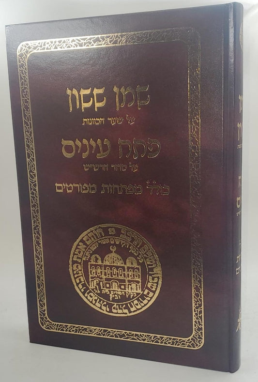 שמן ששון על שער הכוונות - פתח עיניים על סידור הרש"ש כולל מפתחות מפורטים