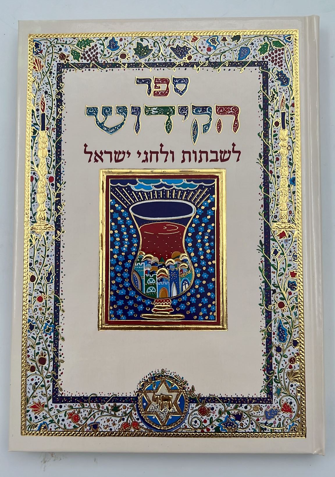 ספר הקידוש לשבתות וחגי ישראל / פורמט גדול