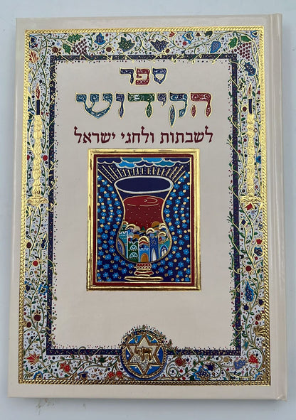 ספר הקידוש לשבתות וחגי ישראל / פורמט גדול
