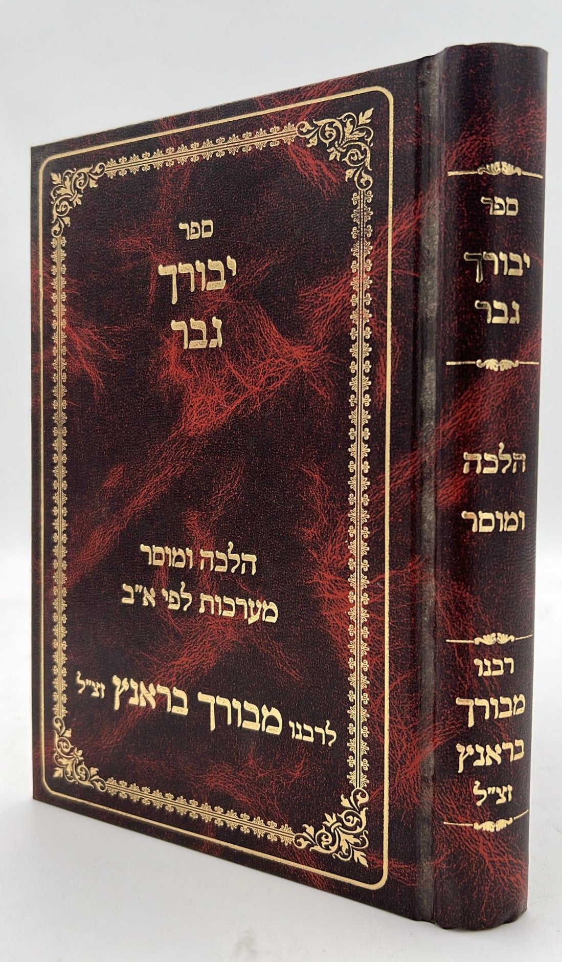 יבורך גבר - הלכה ומוסר / רבינו מבורך בראנץ זצ"ל