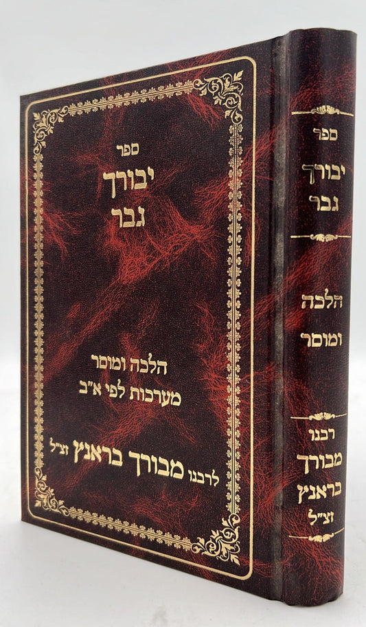 יבורך גבר - הלכה ומוסר / רבינו מבורך בראנץ זצ"ל