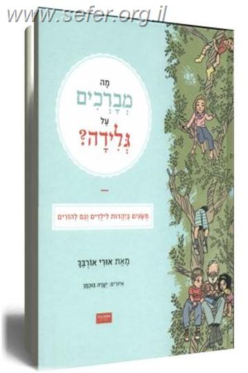 מה מברכים על גלידה? חלק א' / אורי אורבך