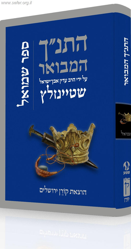 התנ"ך המבואר - שמואל / הרב עדין אבן ישראל (שטיינזלץ)