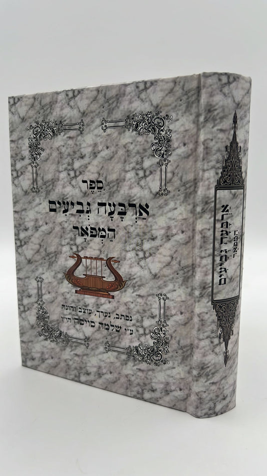 ארבעה גביעים מנוקד - הוצאה מפוארת / נערך והוגה ע''י ר' שלמה סויסה הי''ו