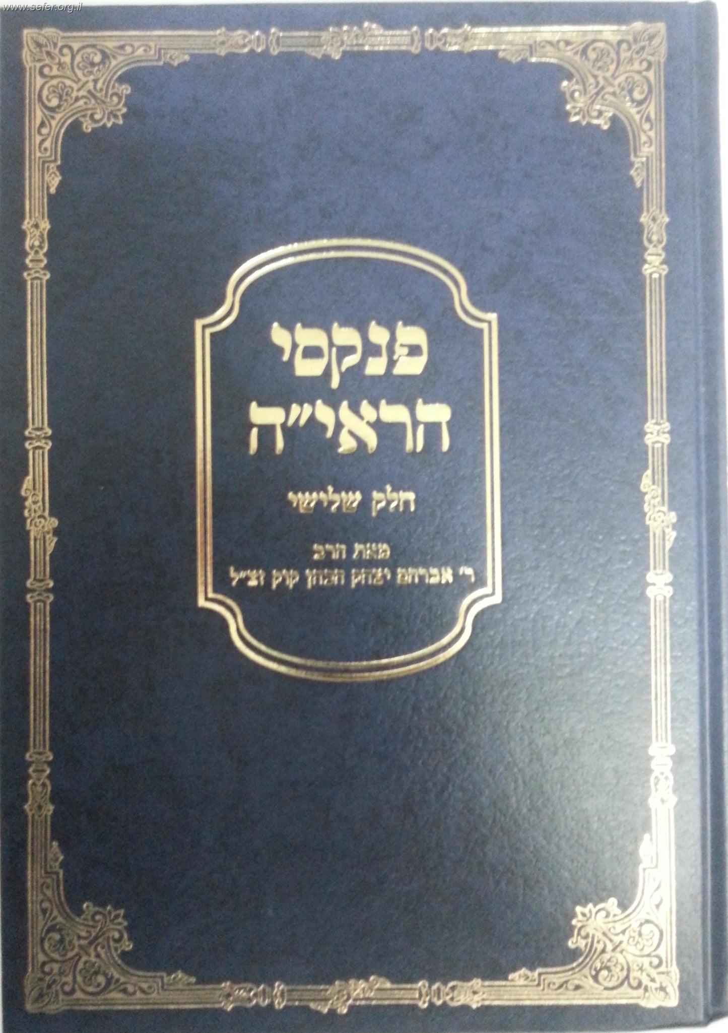 פנקסי הראי"ה חלק שלישי