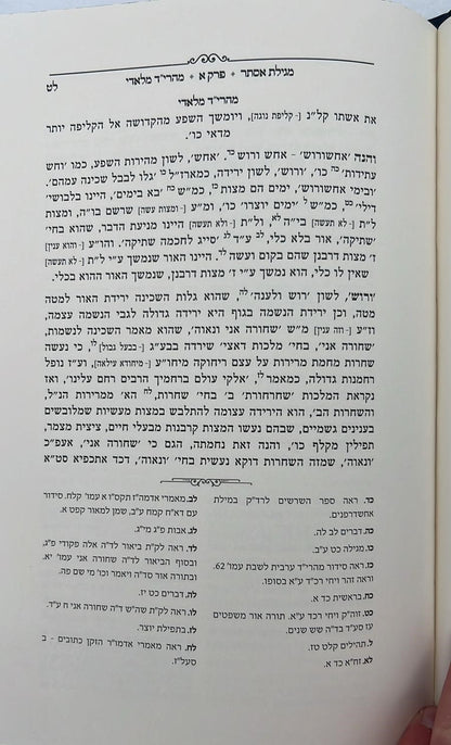 מגילת אסתר - עם פירוש מהרי״ד מלאדי / נכד הצמח צדק