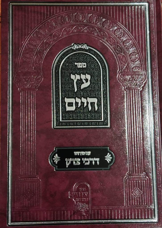 עץ חיים חלק ג' - עם פירוש דרכי צדק / לר' חיים ויטאל זצוק''ל