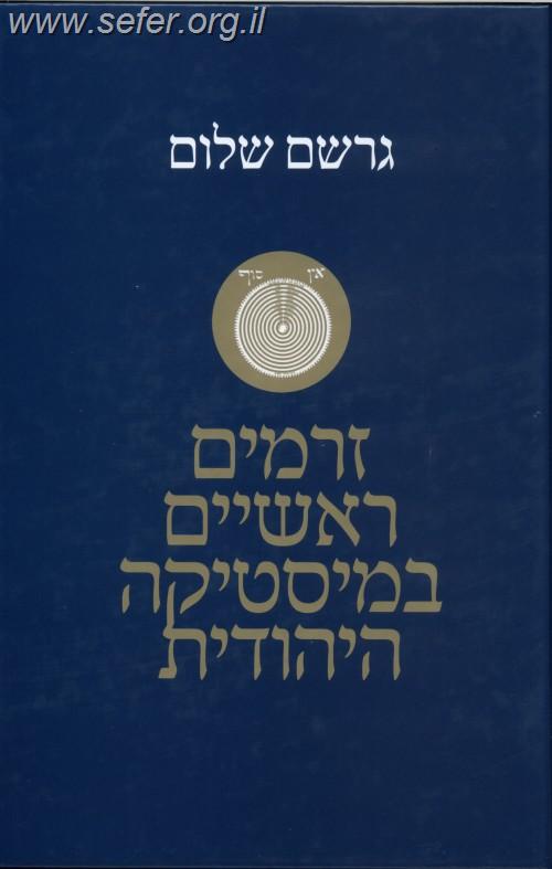 זרמים ראשיים במיסטיקה היהודית / גרשם שלום