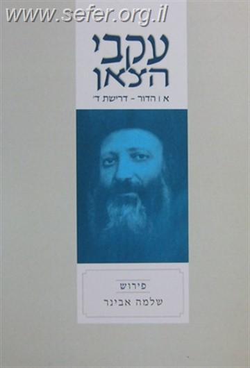 עקבי הצאן חלק א' / עם ביאור הרב אבינר