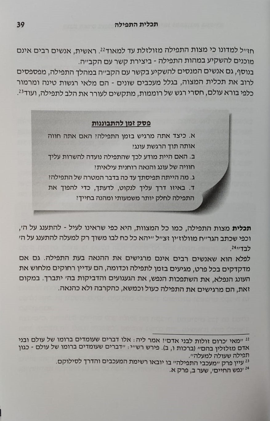 תפילה - להתענג על ה' / מסדרת חובת האדם בעולמו