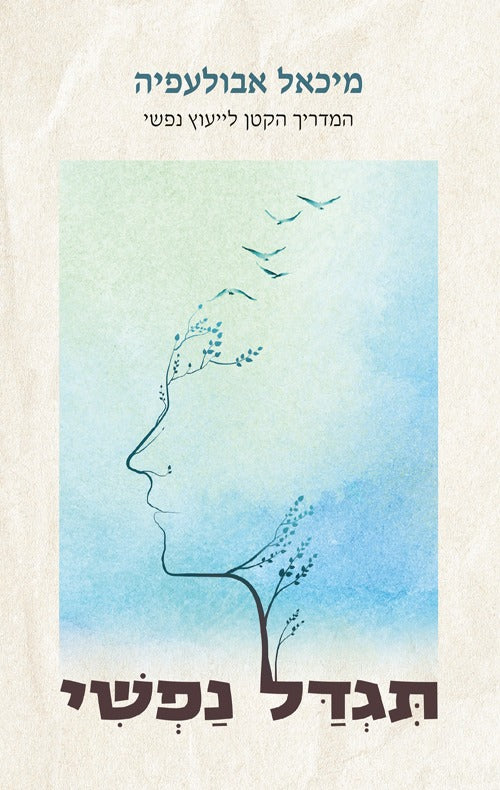 תגדל נפשי - המדריך הקטן לייעוץ נפשי / ד''ר מיכאל אבולעפיה