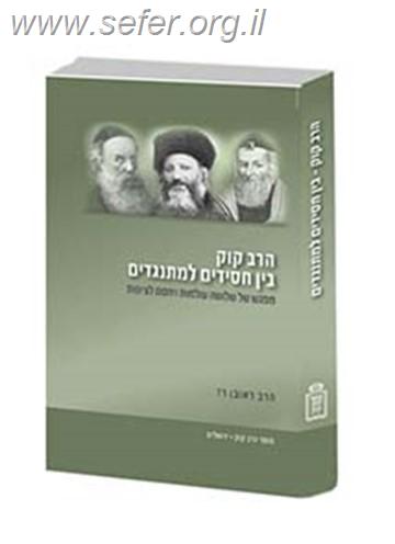 הרב קוק בין חסידים ומתנגדים