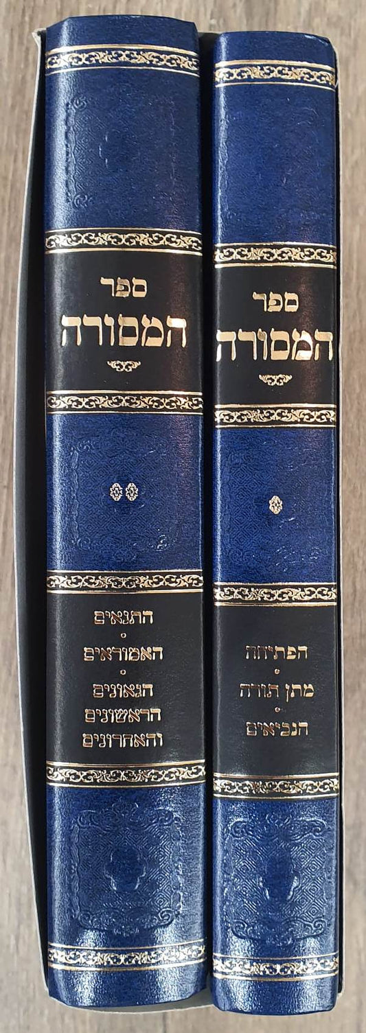 ספר המסורה - הפתיחה/מתן תורה/הנביאים/התנאים/האמוראים/הגאונים הראשונים והאחרונים ב' כרכים