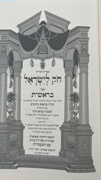 חוק לישראל החדש גדול ה' כרכים-חק לישראל החדש גדול