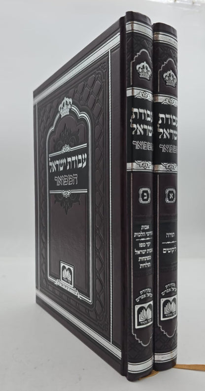 עבודת ישראל המפואר לא מנוקד ב' כרכים פורמט קטן / עוז והדר