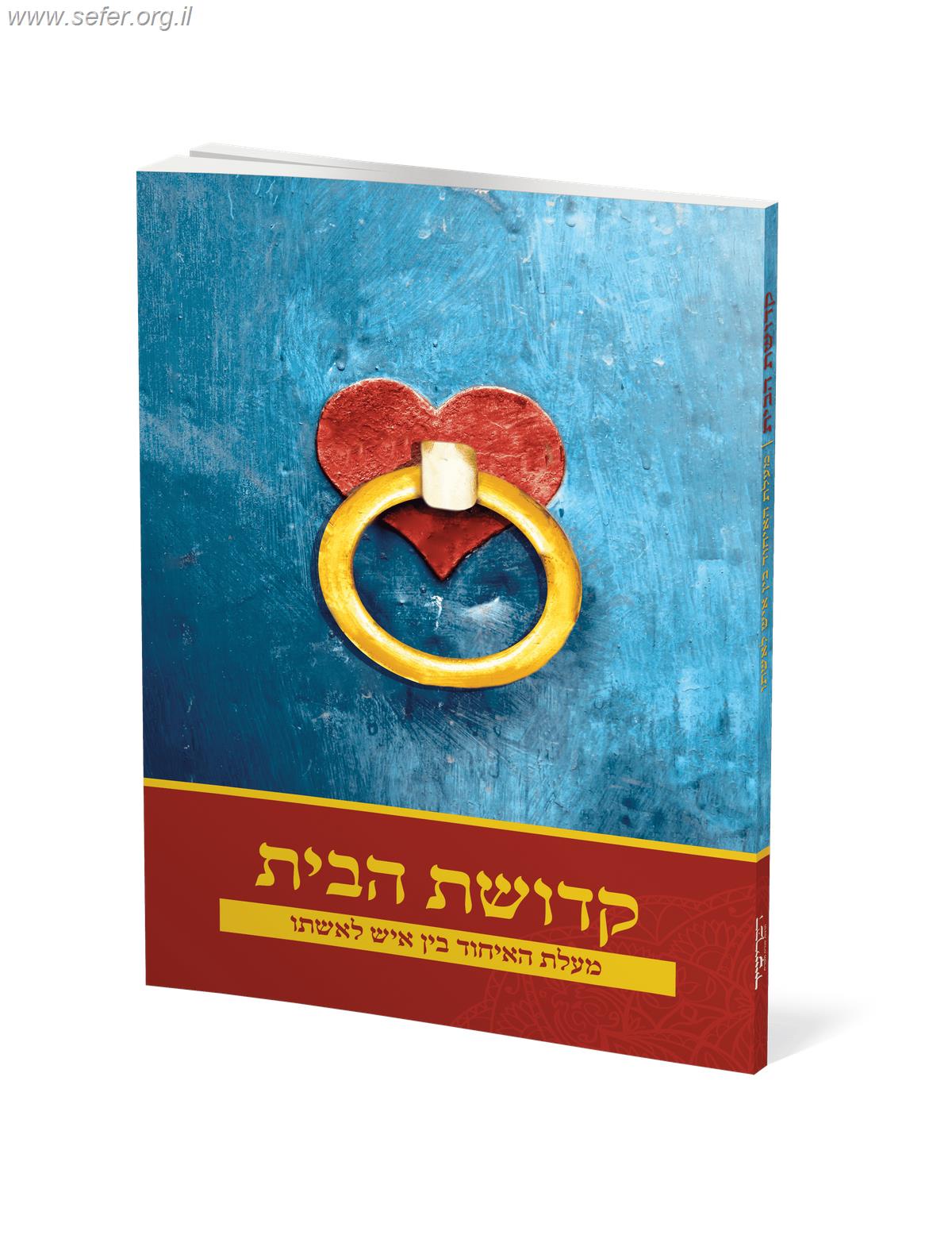 קדושת הבית - מעלת האיחוד בין איש לאשתו / הרב אלעזר שאול שנלר