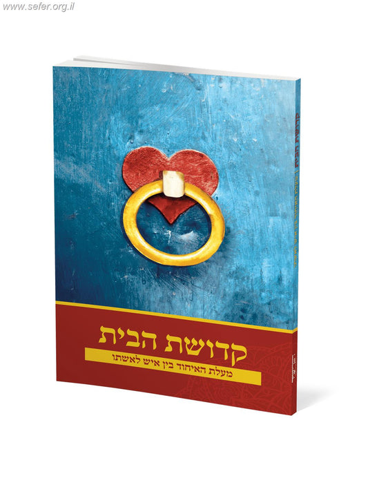 קדושת הבית - מעלת האיחוד בין איש לאשתו / הרב אלעזר שאול שנלר