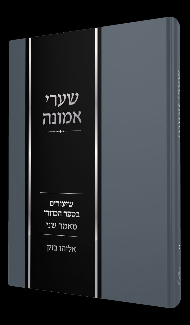 שערי אמונה חלק ב' - ספר הכוזרי / הרב אלי בזק
