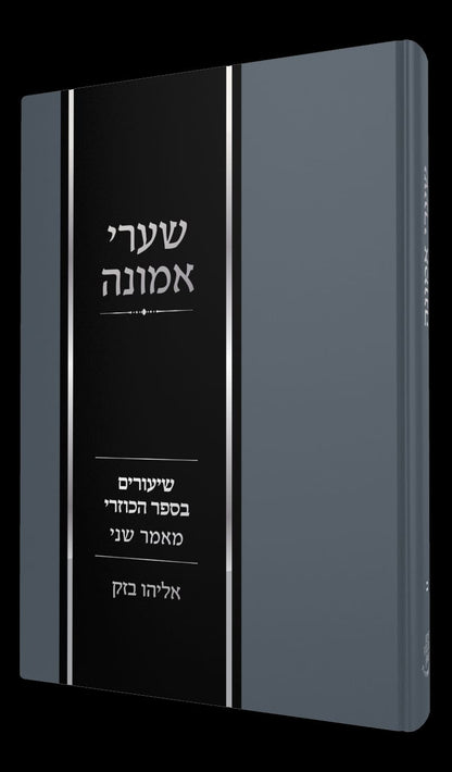שערי אמונה חלק ב' - ספר הכוזרי / הרב אלי בזק