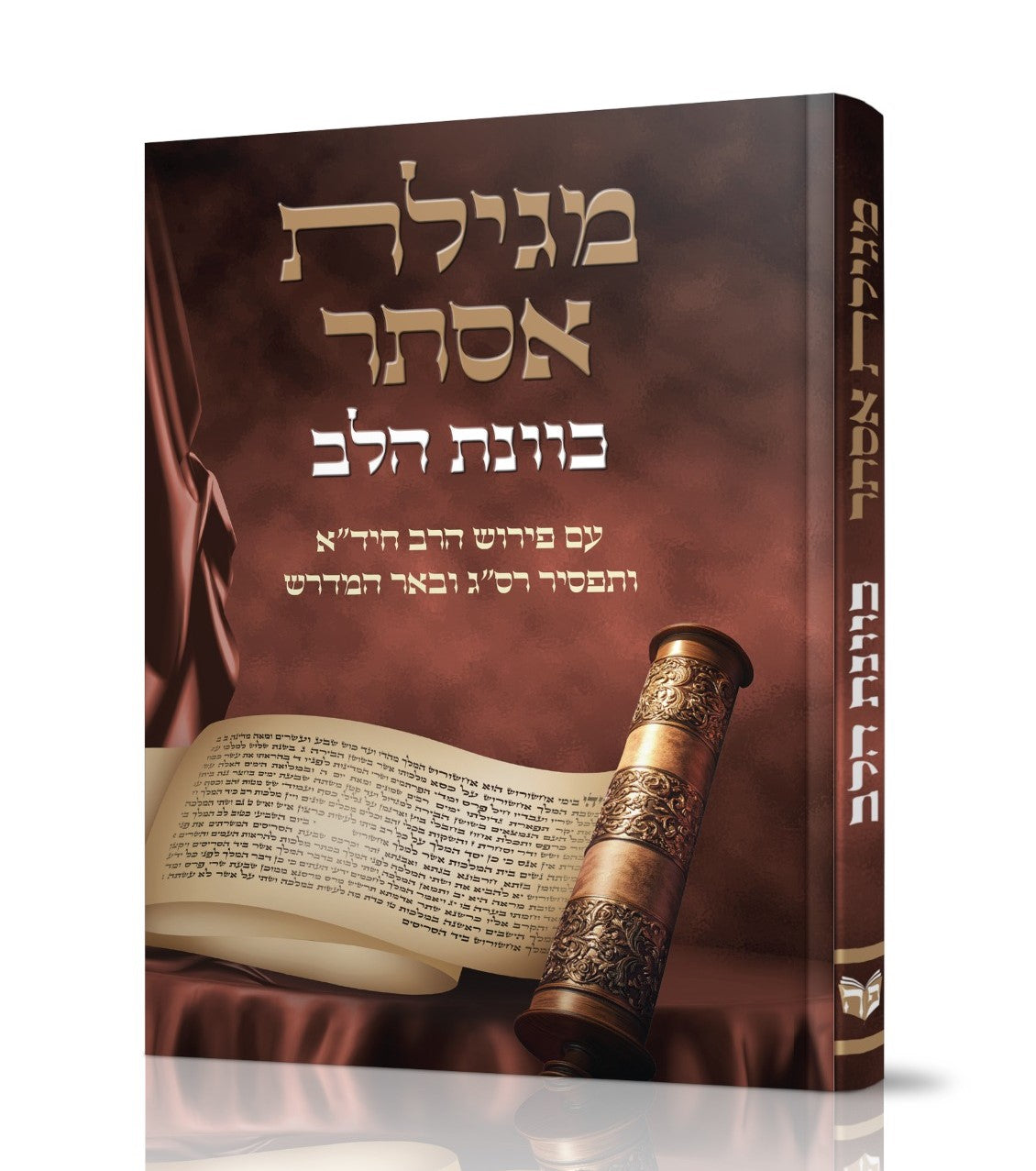 מגילת אסתר - כוונת הלב / פורמט גדול