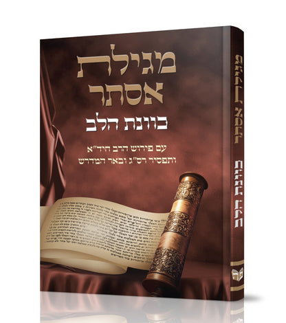 מגילת אסתר - כוונת הלב / פורמט גדול