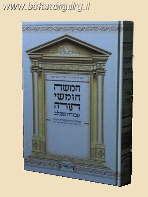 חמשה חומשי תורה עבודה שבלב בכרך אחד