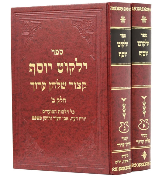 קיצור שולחן ערוך ילקוט יוסף ב' כרכים