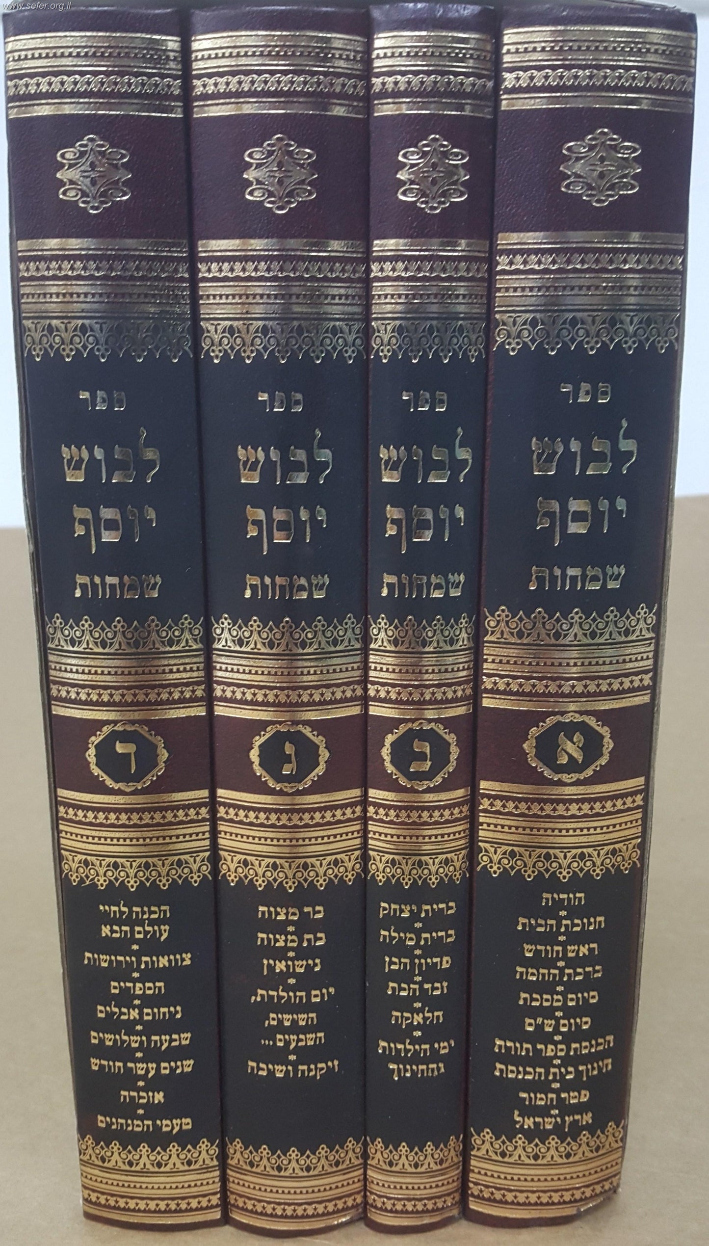 לבוש יוסף - שמחות ד' כרכים / הרב יוסף ישר