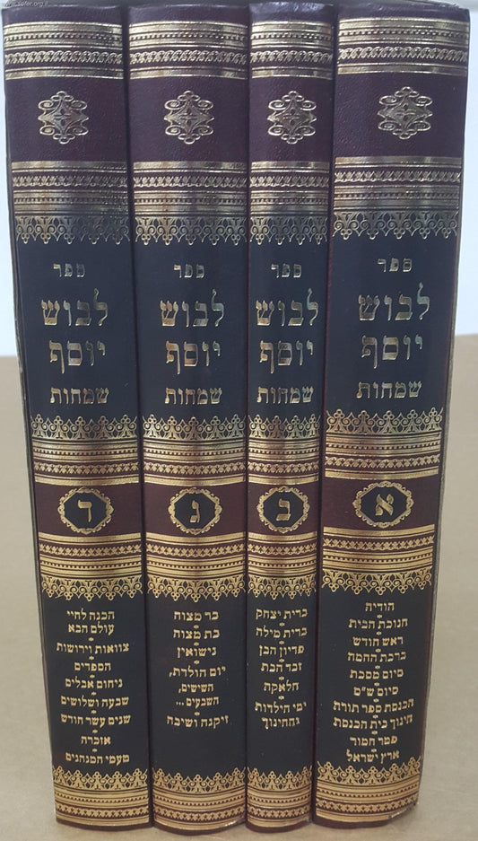 לבוש יוסף - שמחות ד' כרכים / הרב יוסף ישר