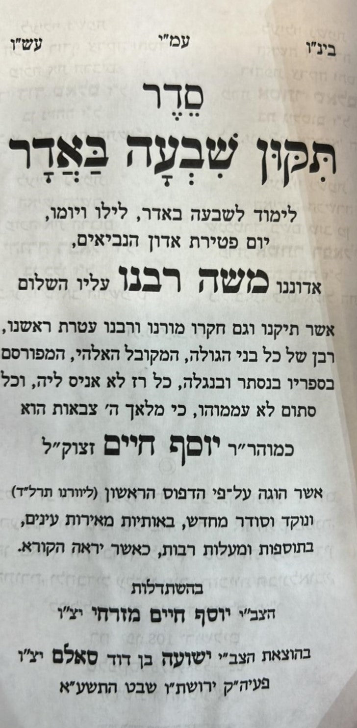 שבעה באדר - סדר לימוד להילולת משה רבינו ע"ה / בן איש חי