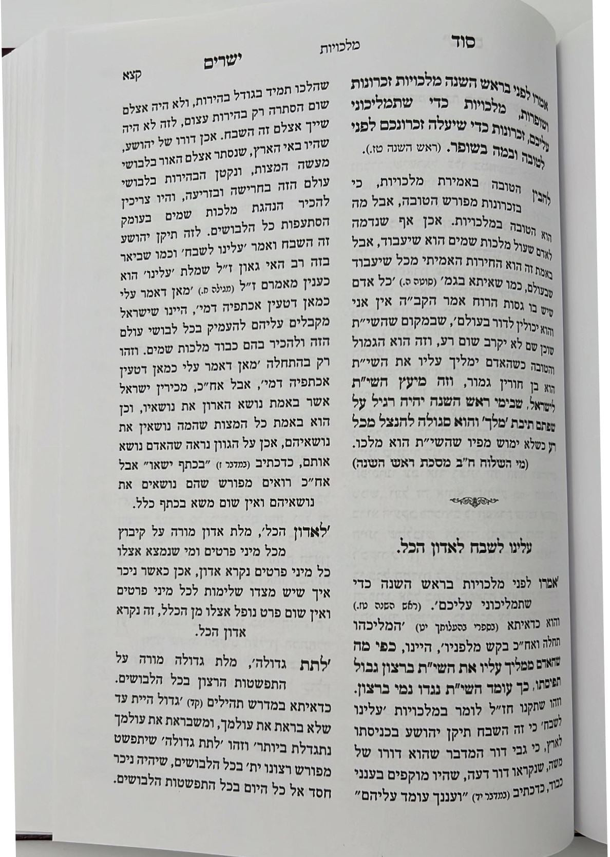 סוד ישרים - ראש השנה ויום הכיפורים / ספר מעיני השילוח - תורת איזביצא ראדזין